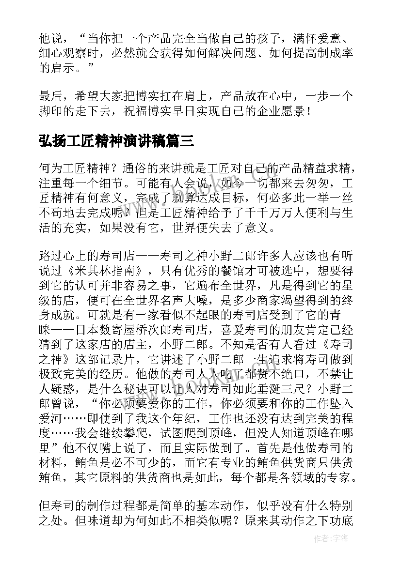 最新弘扬工匠精神演讲稿 工匠精神演讲稿(通用9篇)