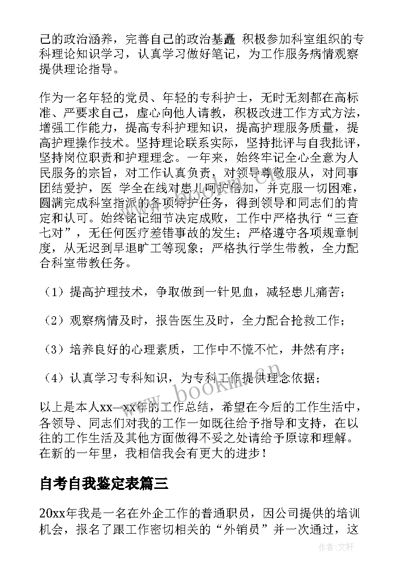 2023年自考自我鉴定表 自考自我鉴定(优秀5篇)