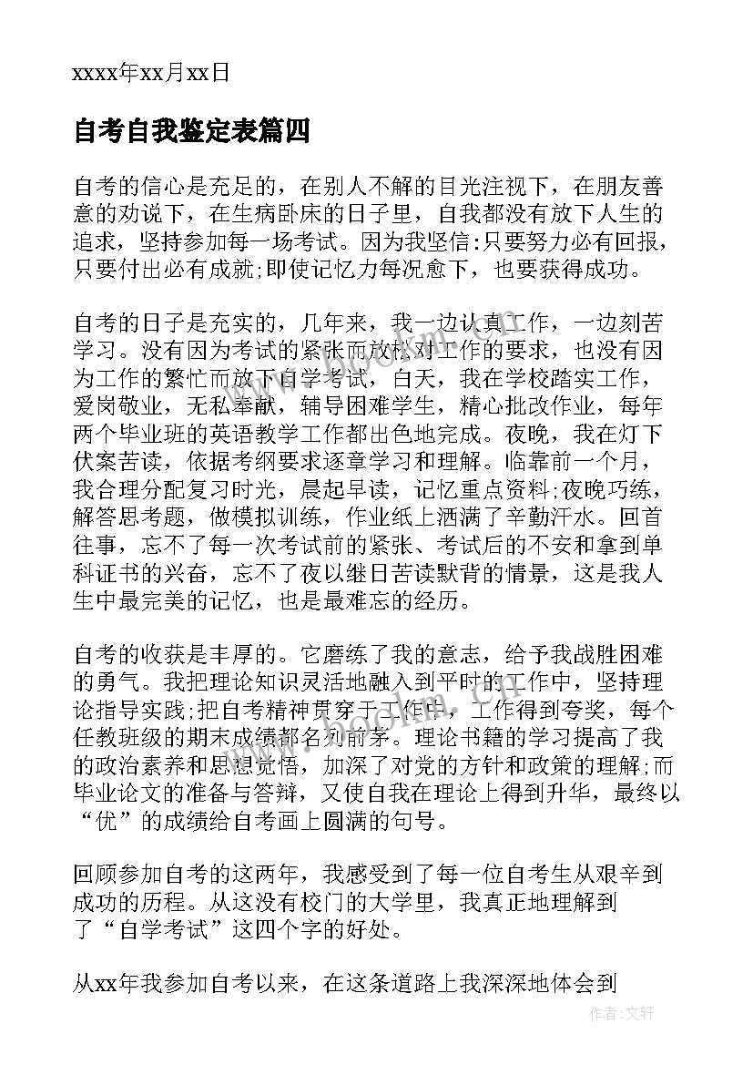 2023年自考自我鉴定表 自考自我鉴定(优秀5篇)