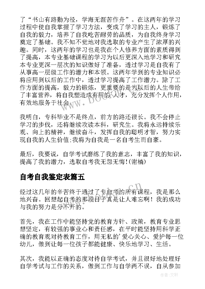 2023年自考自我鉴定表 自考自我鉴定(优秀5篇)