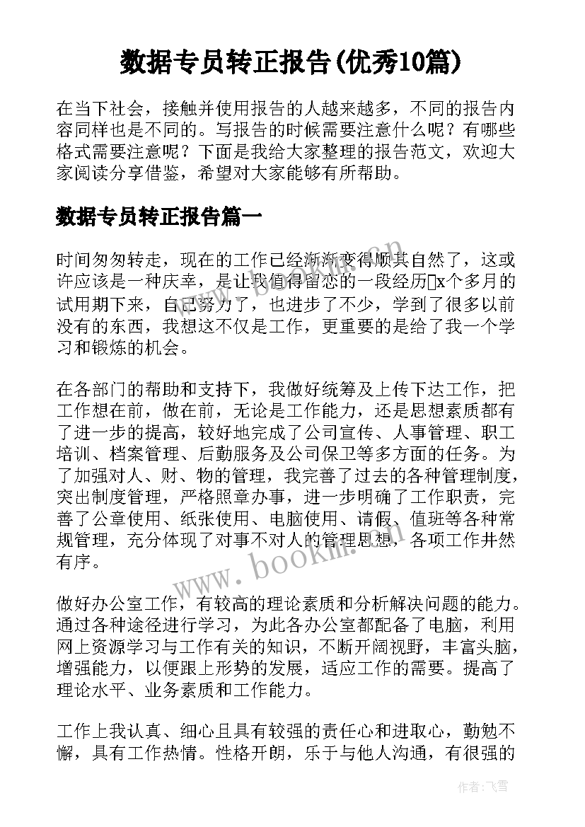 数据专员转正报告(优秀10篇)