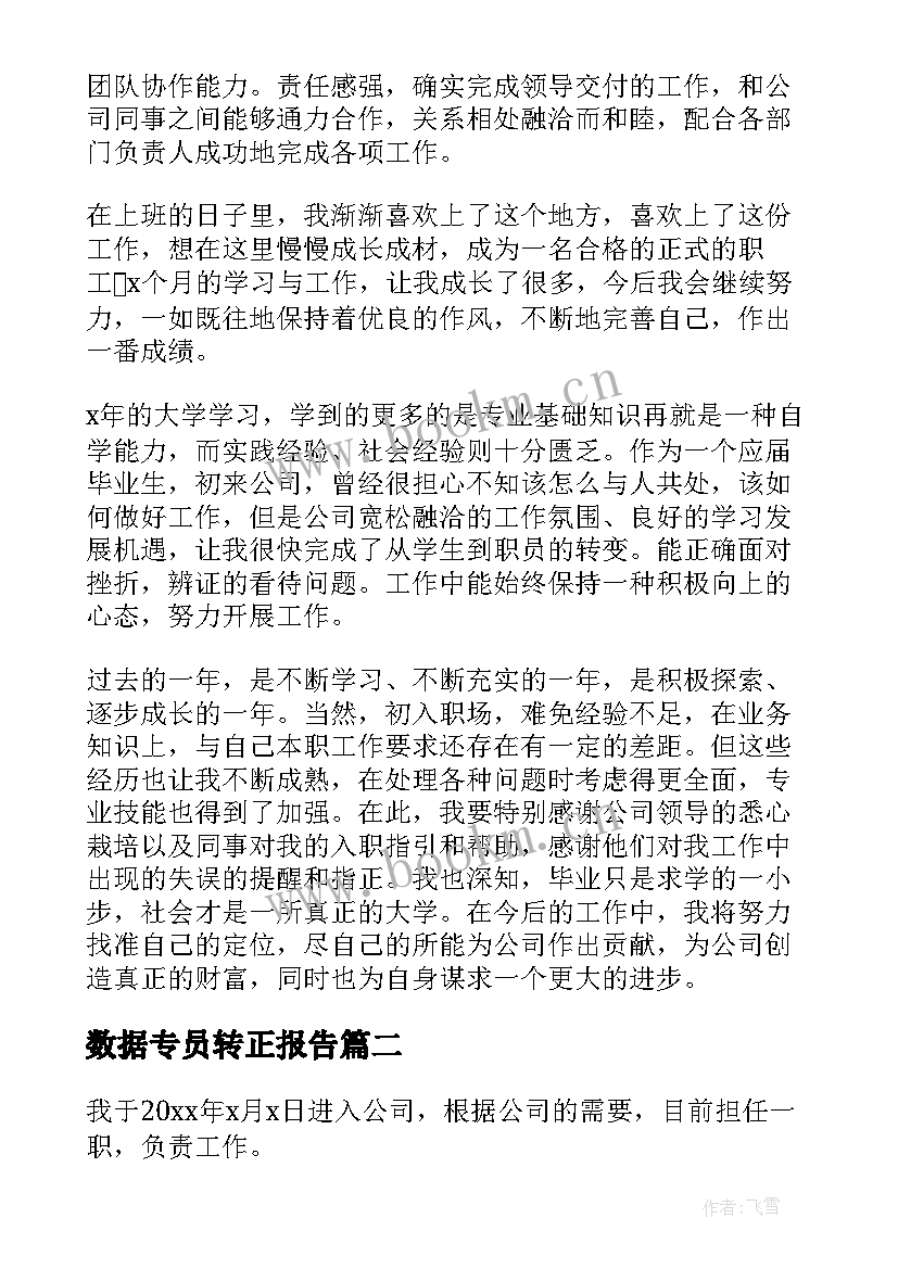 数据专员转正报告(优秀10篇)