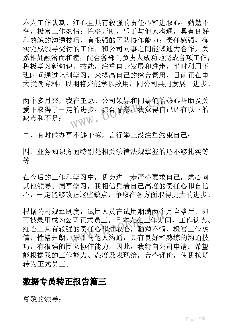 数据专员转正报告(优秀10篇)