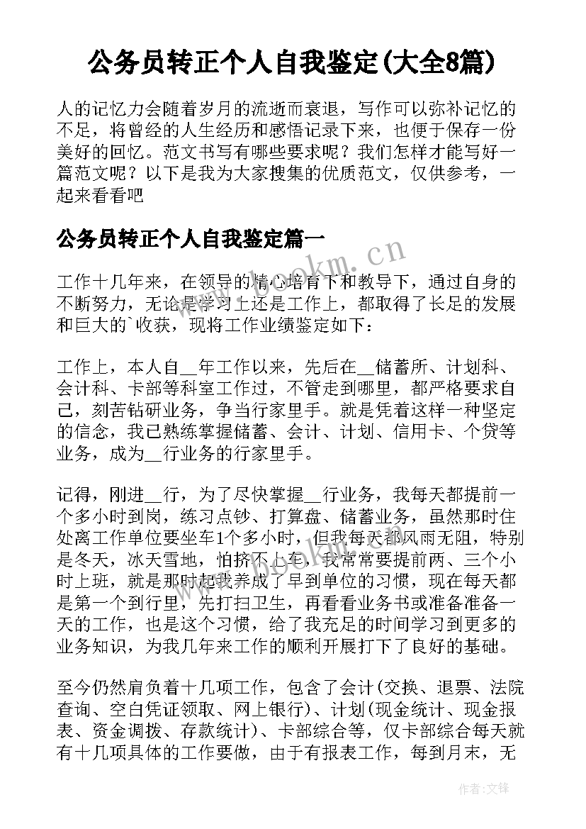 公务员转正个人自我鉴定(大全8篇)