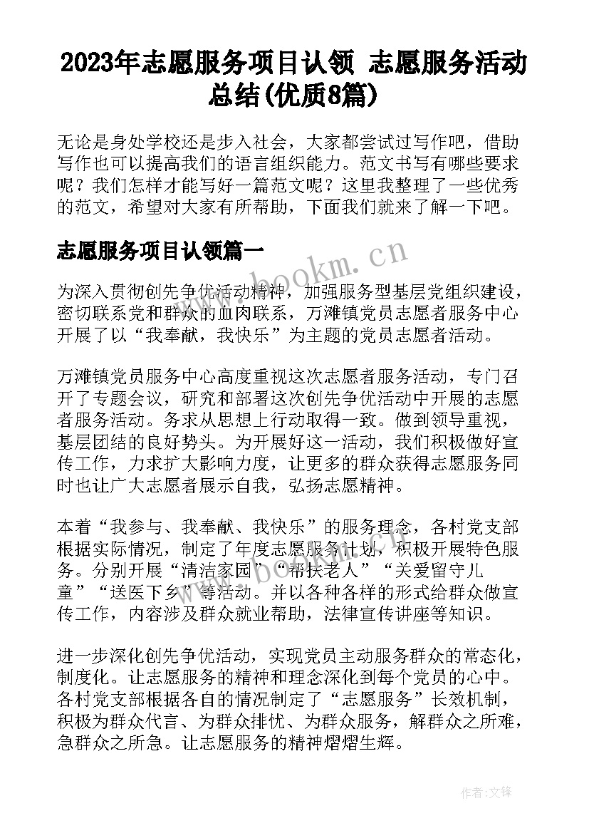 2023年志愿服务项目认领 志愿服务活动总结(优质8篇)