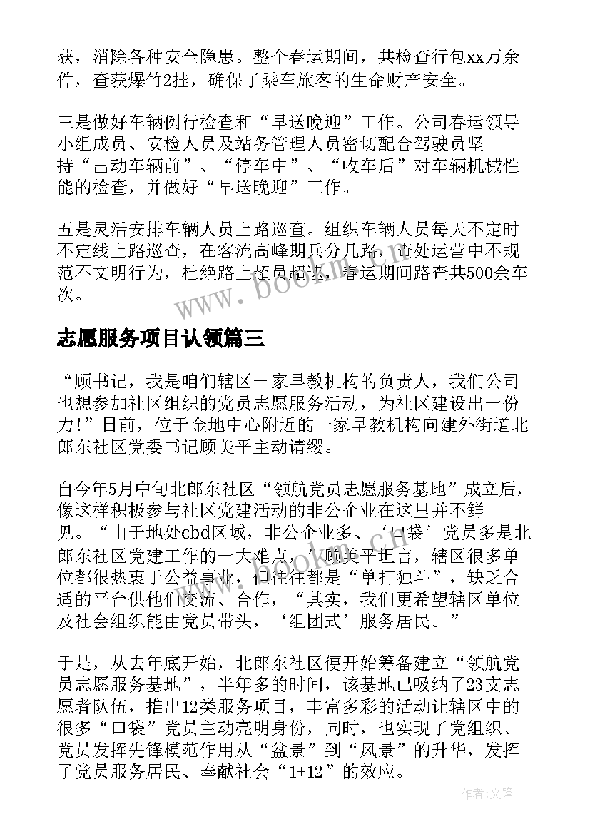 2023年志愿服务项目认领 志愿服务活动总结(优质8篇)