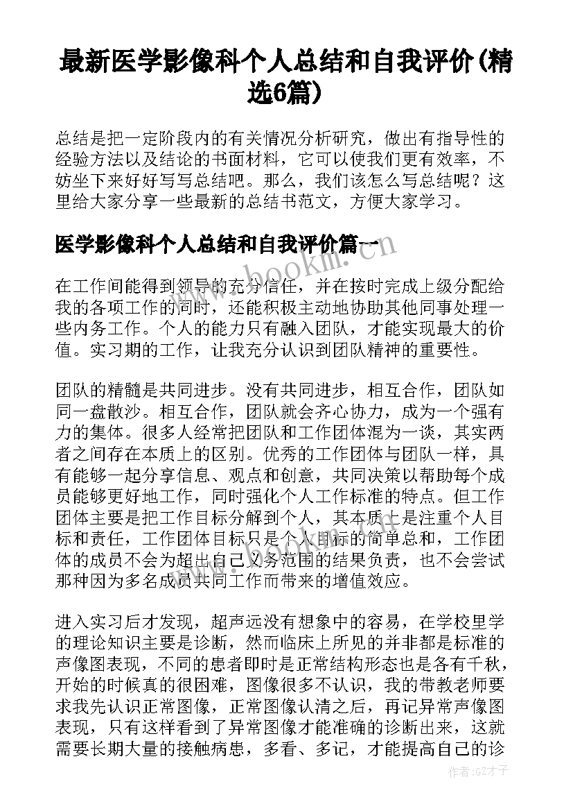 最新医学影像科个人总结和自我评价(精选6篇)