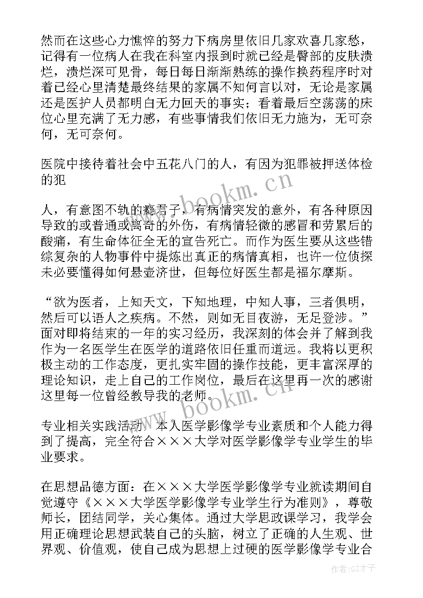 最新医学影像科个人总结和自我评价(精选6篇)