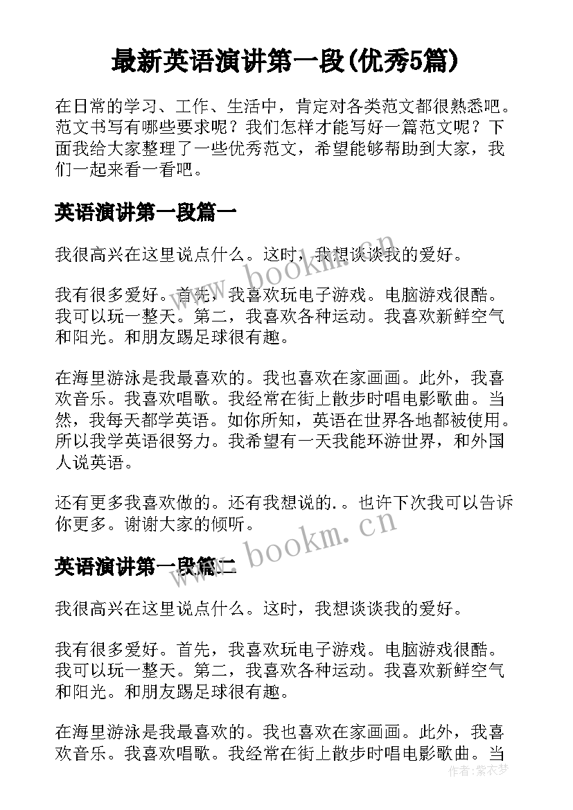 最新英语演讲第一段(优秀5篇)