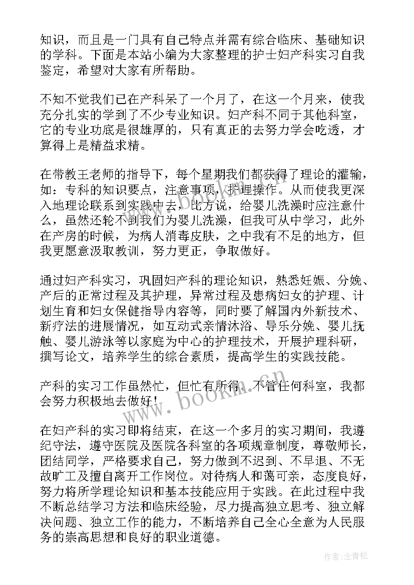 最新妇产科护士定级自我鉴定 妇产科实习护士自我鉴定(优秀5篇)