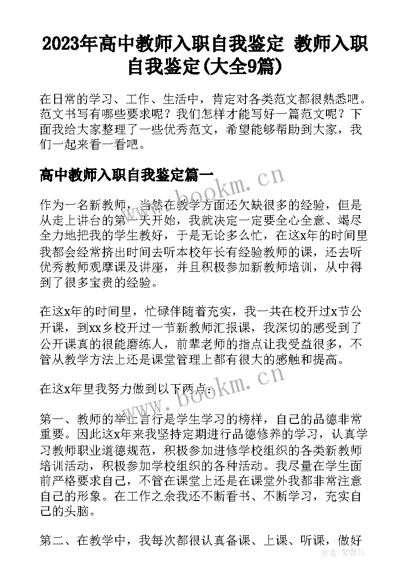 2023年高中教师入职自我鉴定 教师入职自我鉴定(大全9篇)