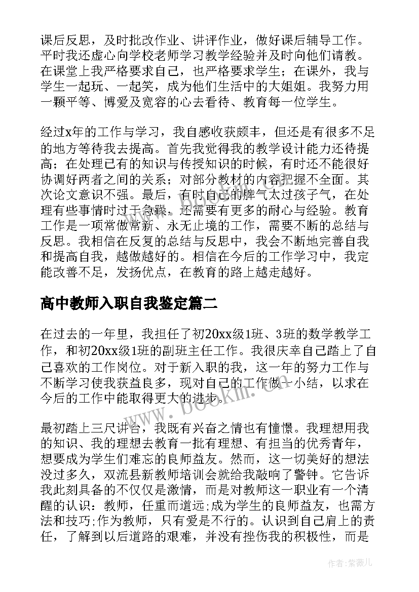 2023年高中教师入职自我鉴定 教师入职自我鉴定(大全9篇)