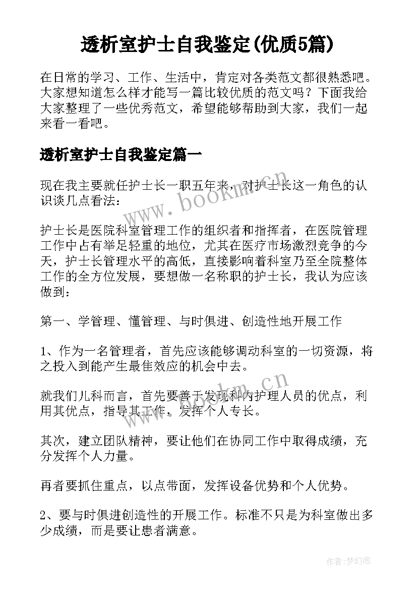 透析室护士自我鉴定(优质5篇)