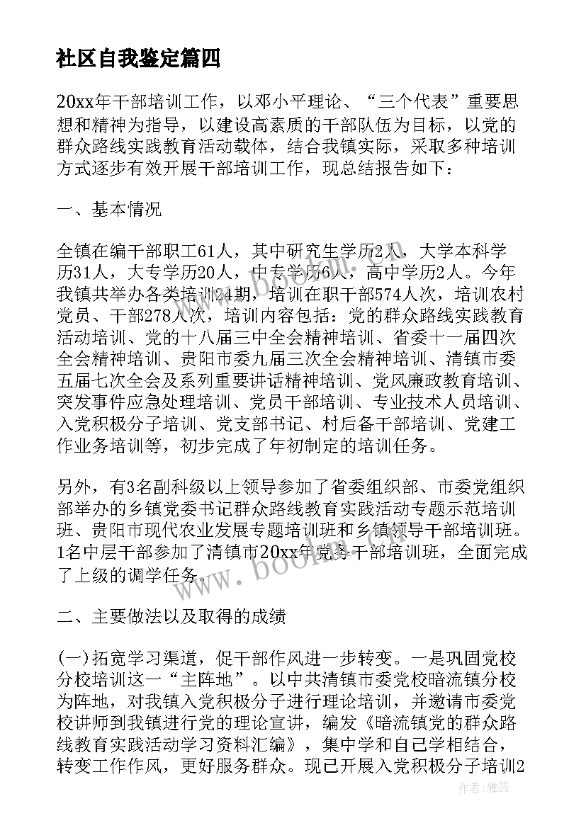 社区自我鉴定 社区干部自我鉴定书(优秀7篇)