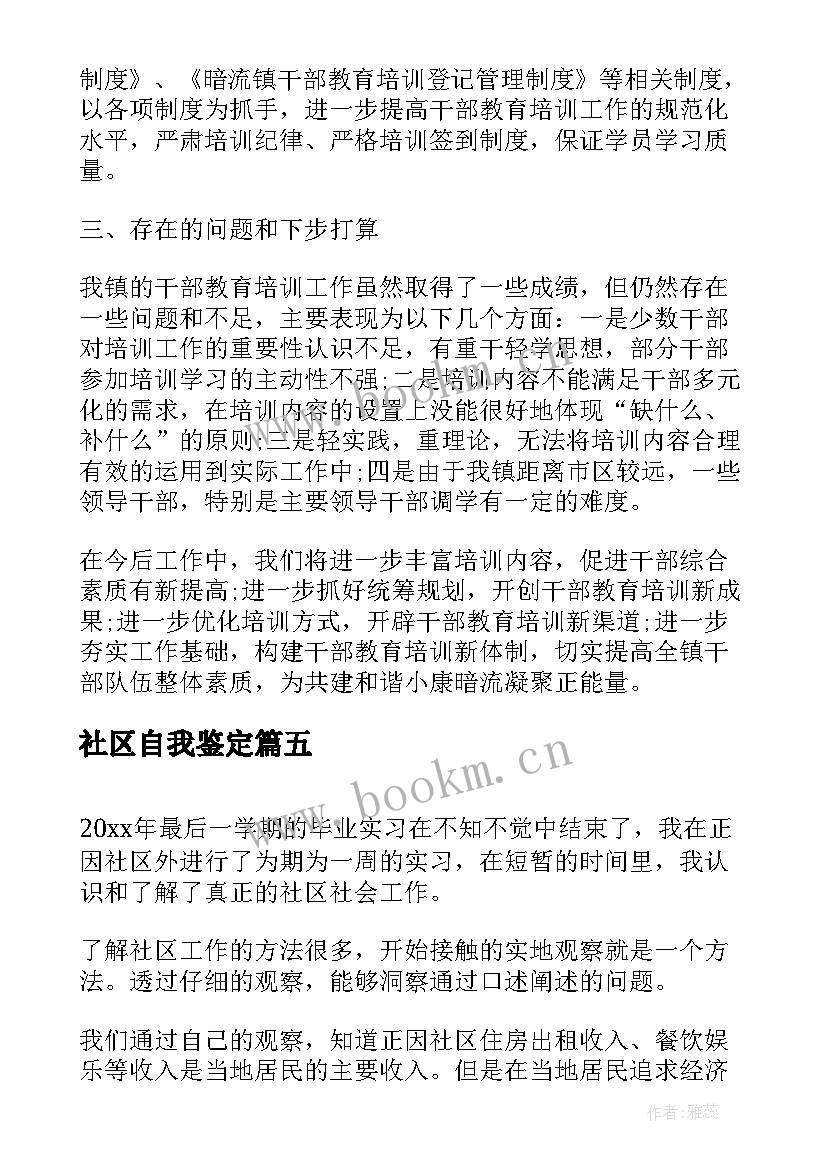 社区自我鉴定 社区干部自我鉴定书(优秀7篇)