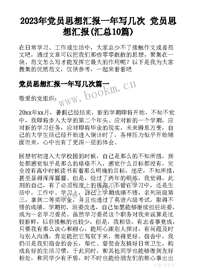 2023年党员思想汇报一年写几次 党员思想汇报(汇总10篇)