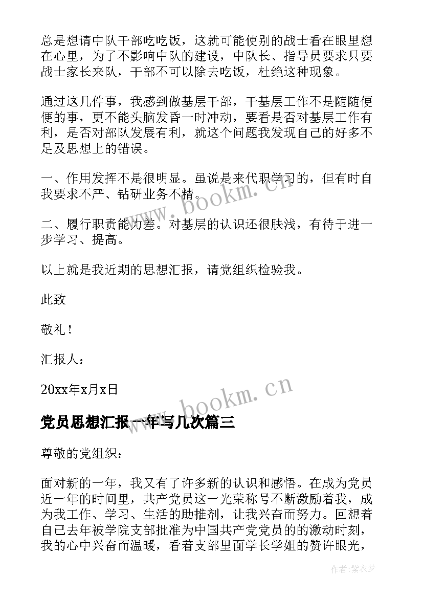 2023年党员思想汇报一年写几次 党员思想汇报(汇总10篇)