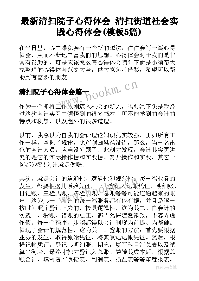 最新清扫院子心得体会 清扫街道社会实践心得体会(模板5篇)