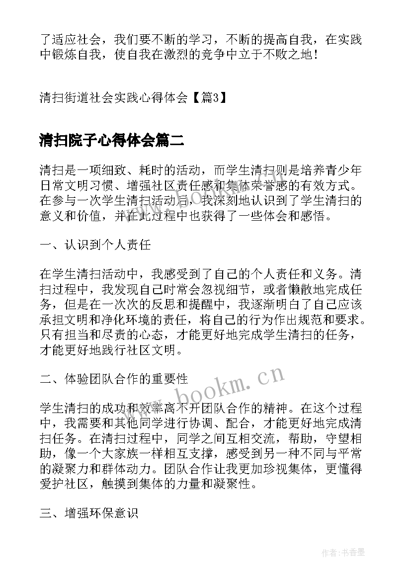 最新清扫院子心得体会 清扫街道社会实践心得体会(模板5篇)