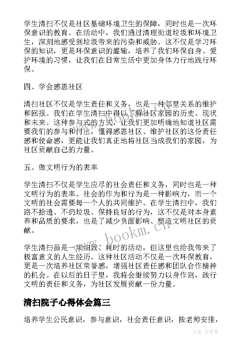 最新清扫院子心得体会 清扫街道社会实践心得体会(模板5篇)