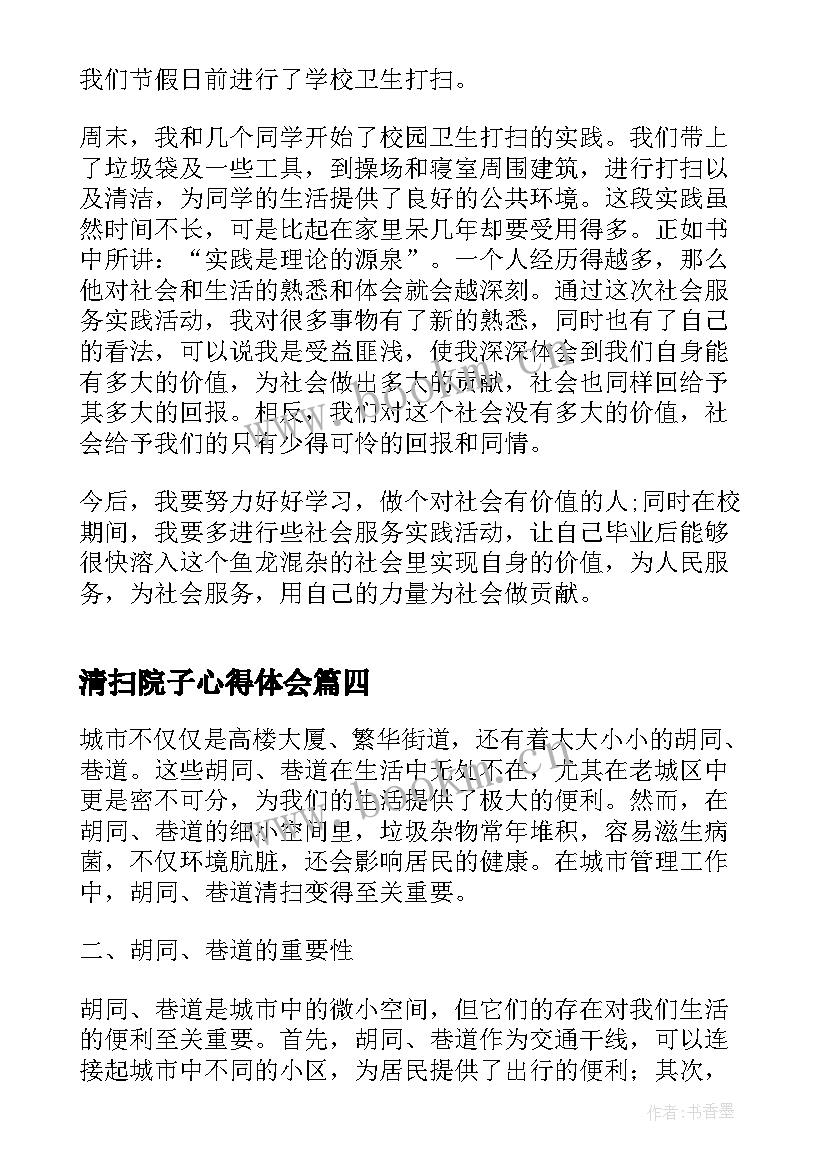 最新清扫院子心得体会 清扫街道社会实践心得体会(模板5篇)