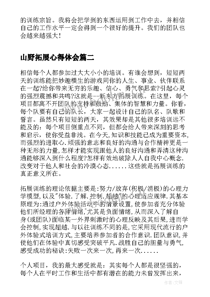 山野拓展心得体会 拓展训练心得体会拓展心得体会(实用10篇)