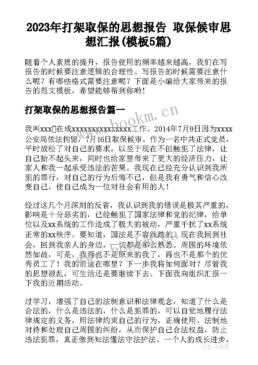 2023年打架取保的思想报告 取保候审思想汇报(模板5篇)