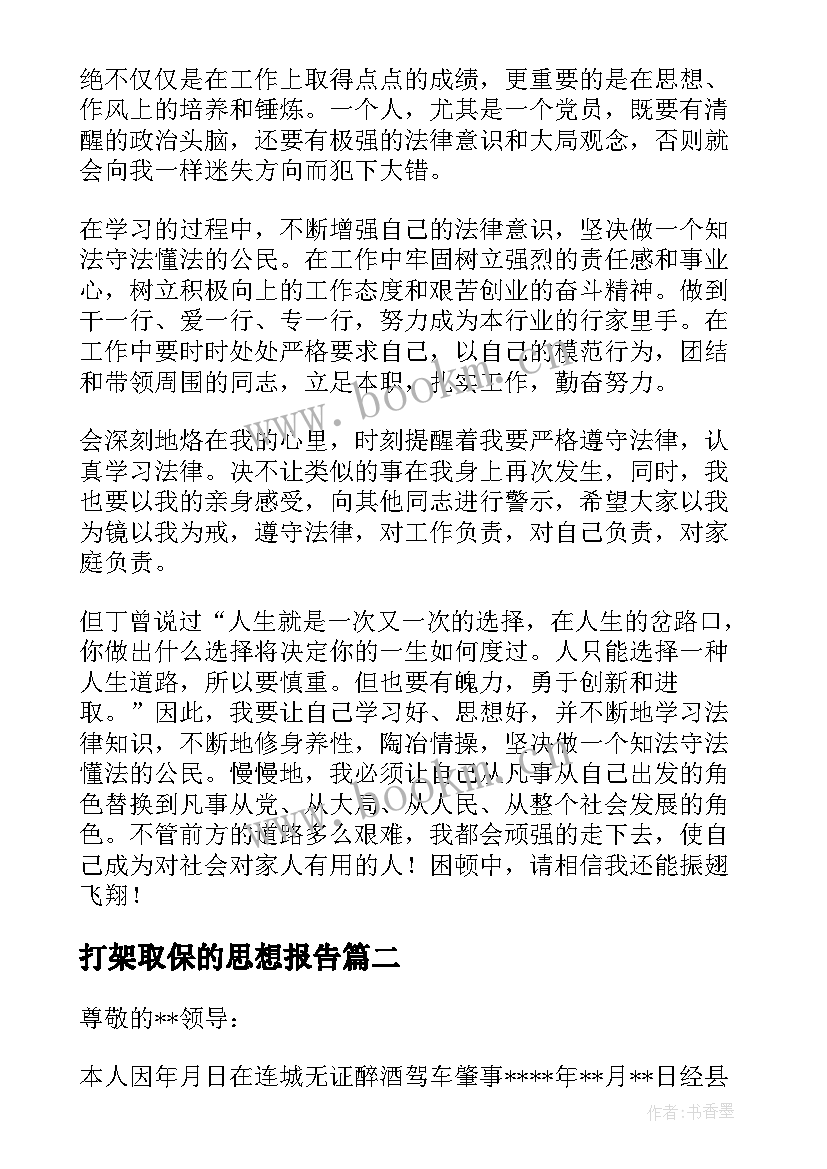 2023年打架取保的思想报告 取保候审思想汇报(模板5篇)