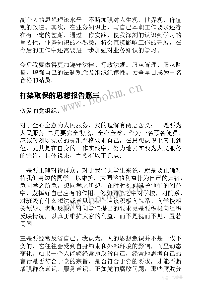 2023年打架取保的思想报告 取保候审思想汇报(模板5篇)