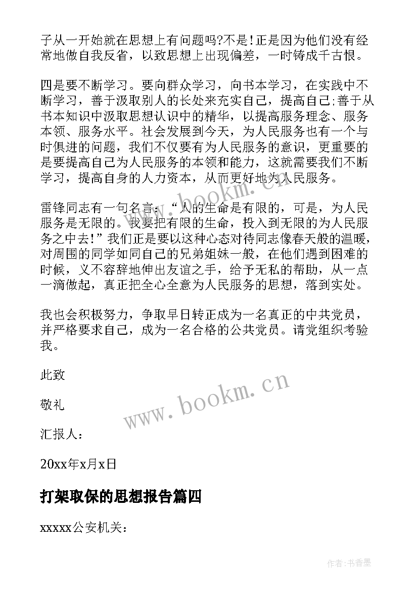 2023年打架取保的思想报告 取保候审思想汇报(模板5篇)