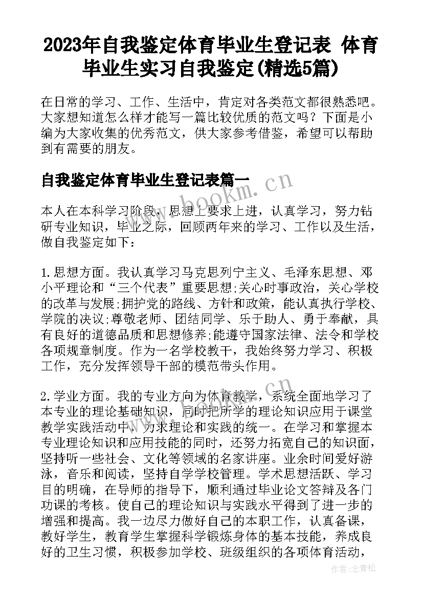 2023年自我鉴定体育毕业生登记表 体育毕业生实习自我鉴定(精选5篇)