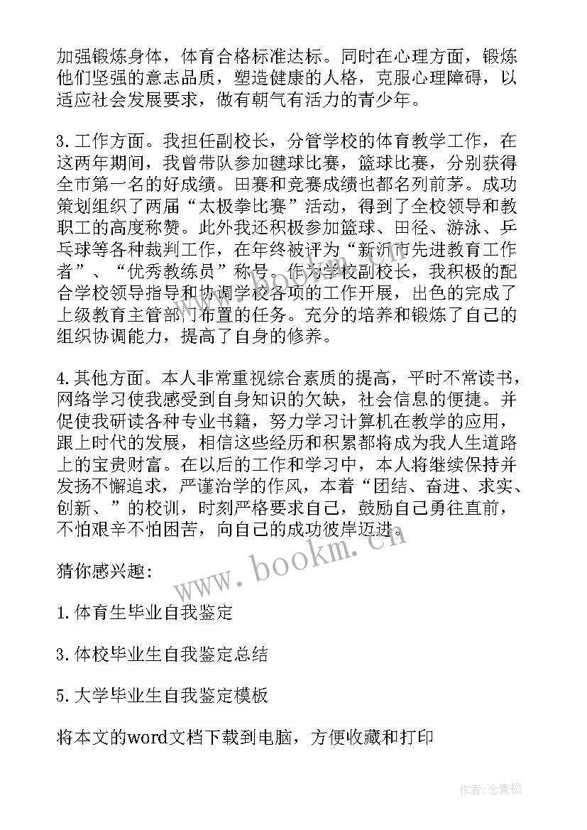 2023年自我鉴定体育毕业生登记表 体育毕业生实习自我鉴定(精选5篇)