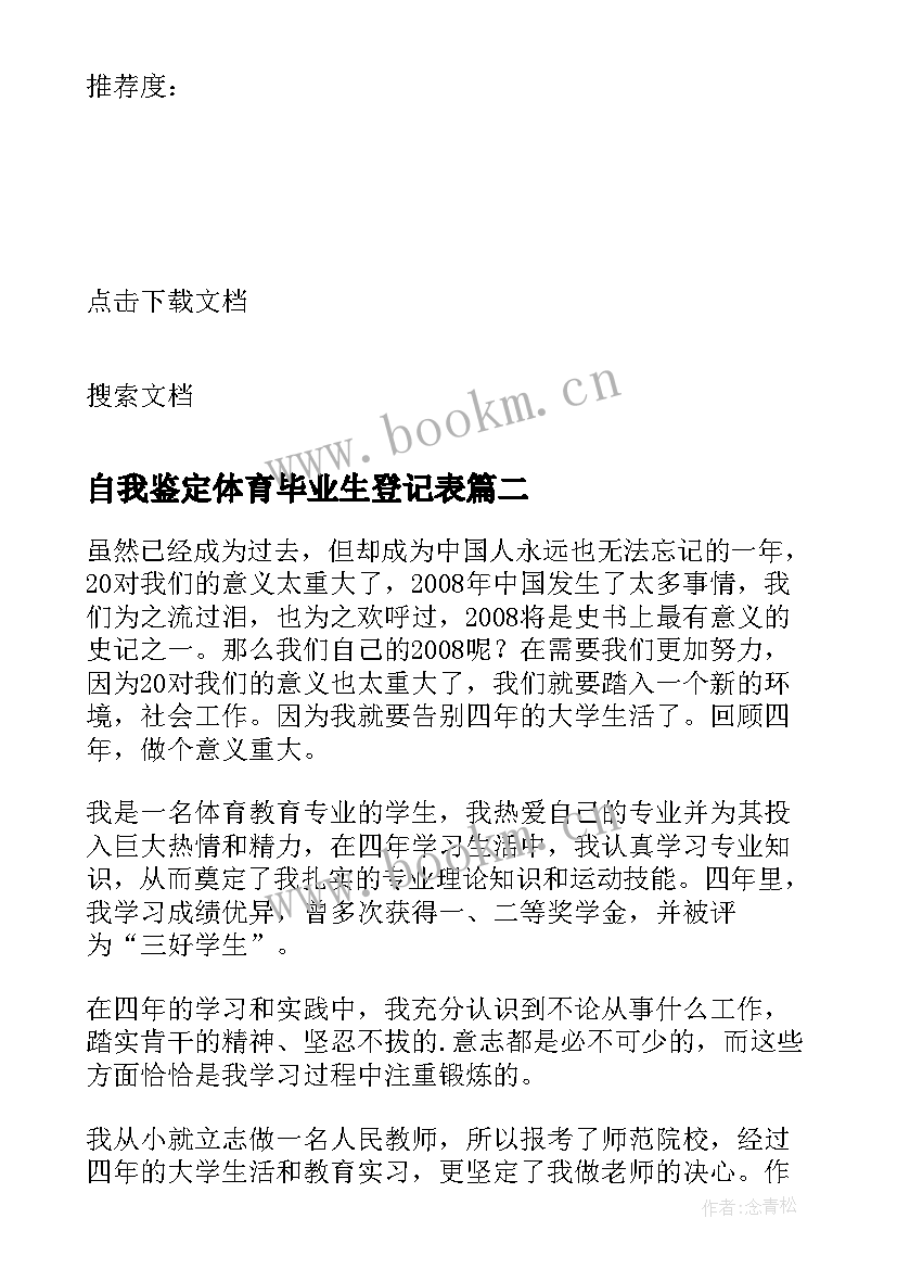 2023年自我鉴定体育毕业生登记表 体育毕业生实习自我鉴定(精选5篇)