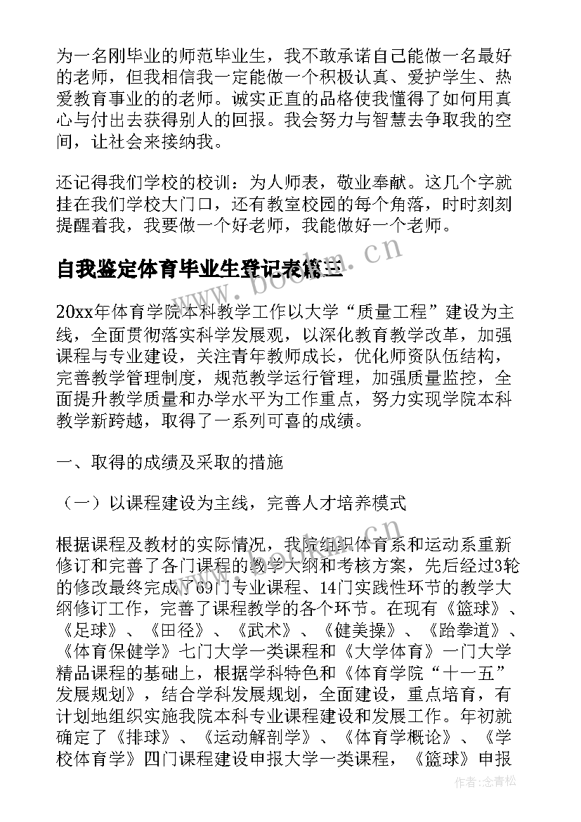 2023年自我鉴定体育毕业生登记表 体育毕业生实习自我鉴定(精选5篇)