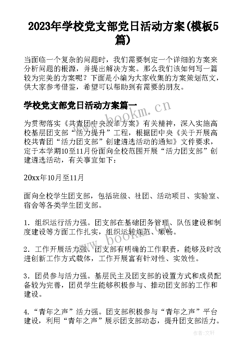 2023年学校党支部党日活动方案(模板5篇)