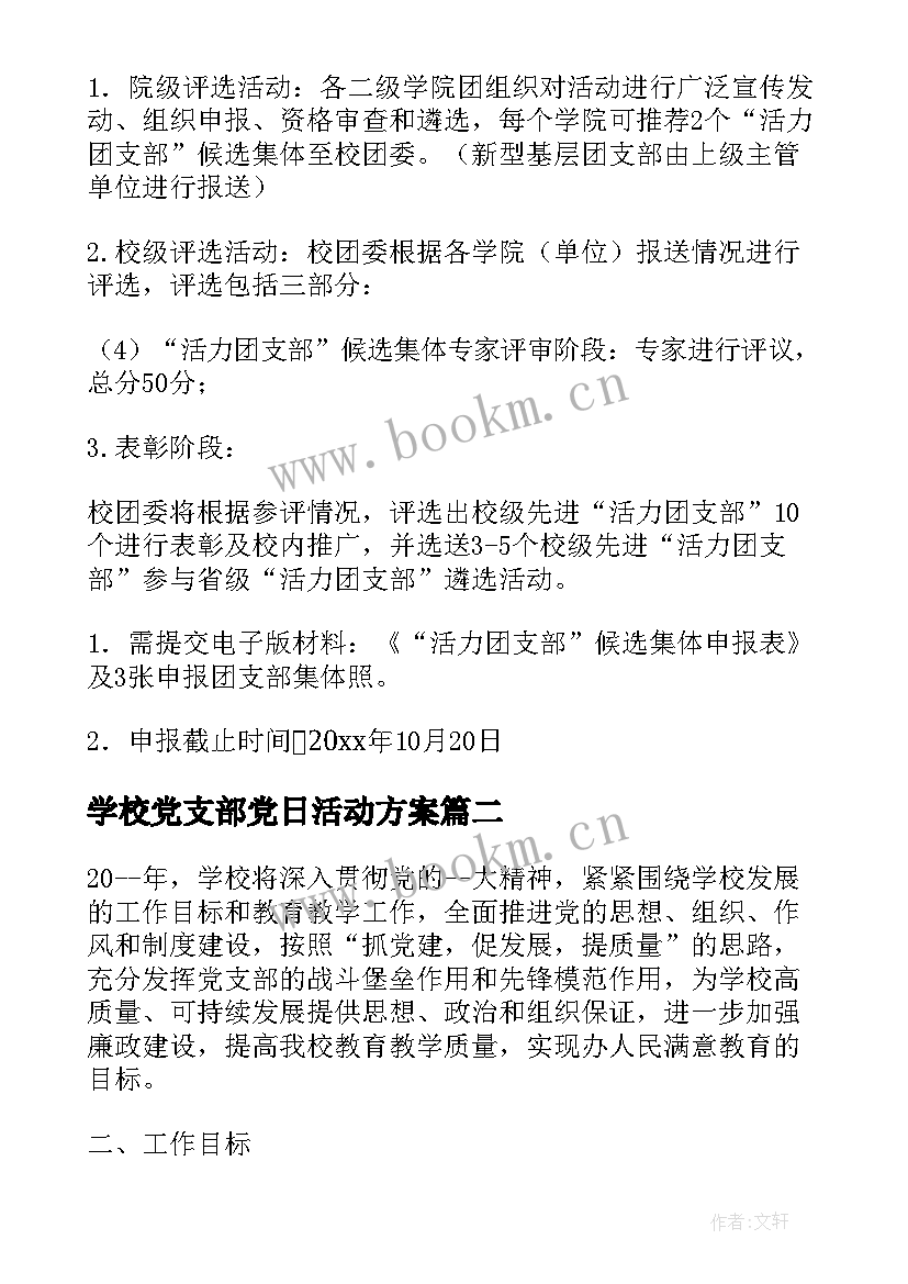 2023年学校党支部党日活动方案(模板5篇)