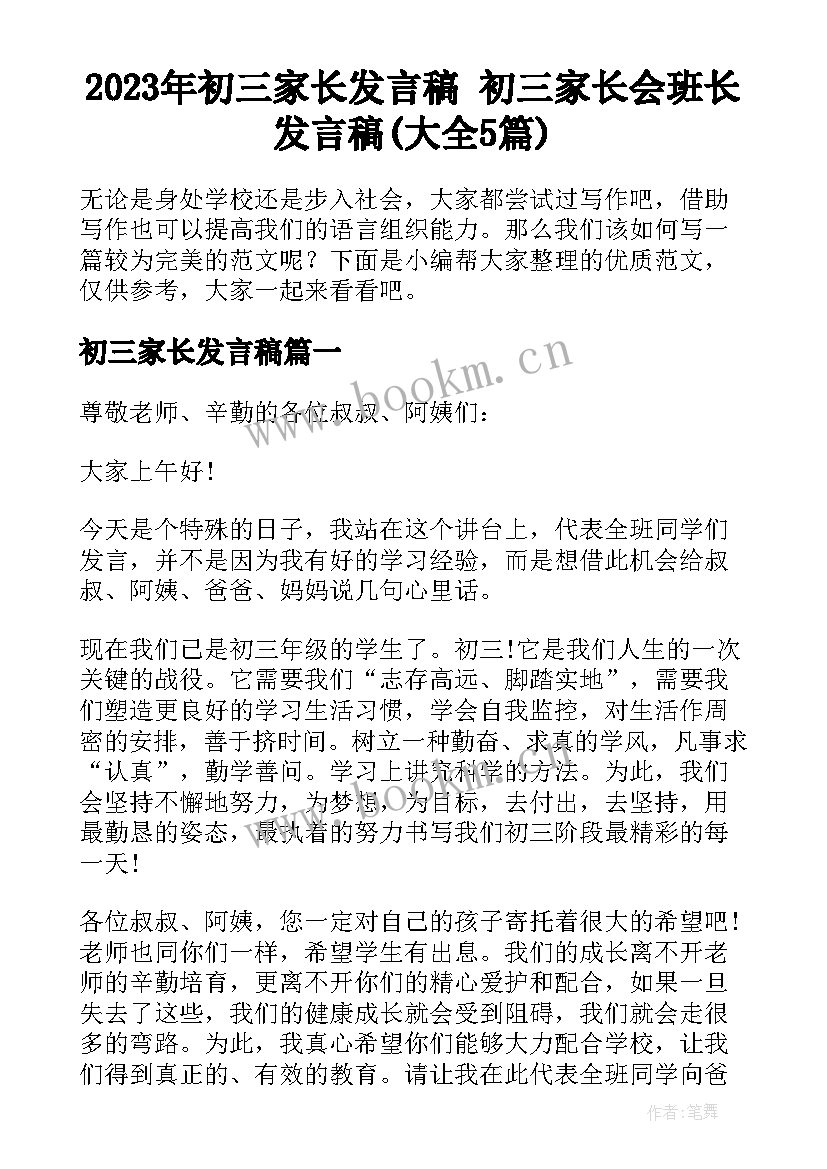 2023年初三家长发言稿 初三家长会班长发言稿(大全5篇)