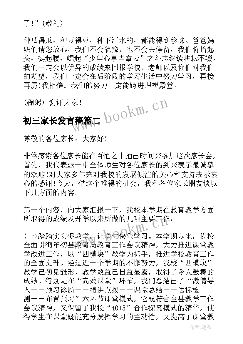 2023年初三家长发言稿 初三家长会班长发言稿(大全5篇)