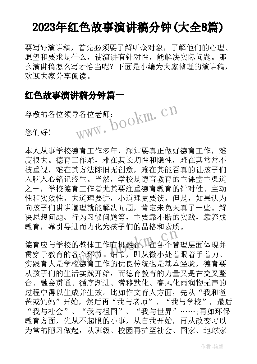 2023年红色故事演讲稿分钟(大全8篇)