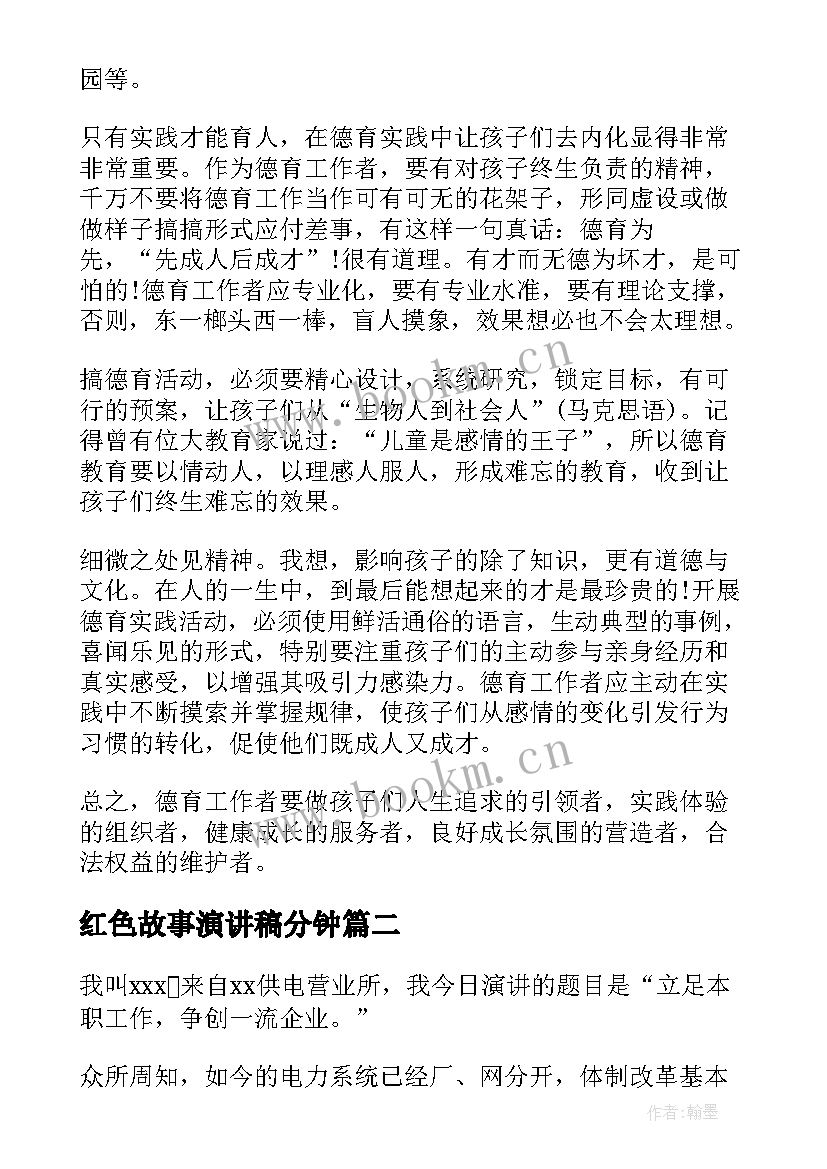 2023年红色故事演讲稿分钟(大全8篇)