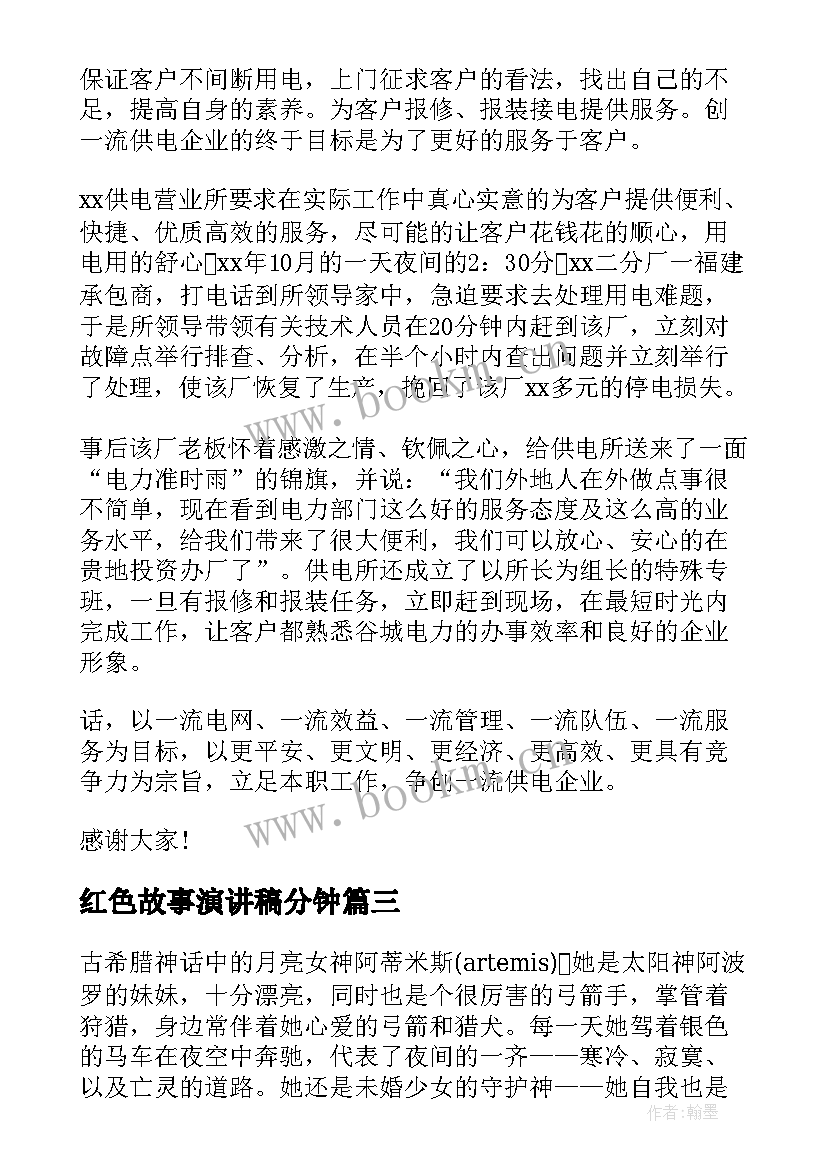 2023年红色故事演讲稿分钟(大全8篇)