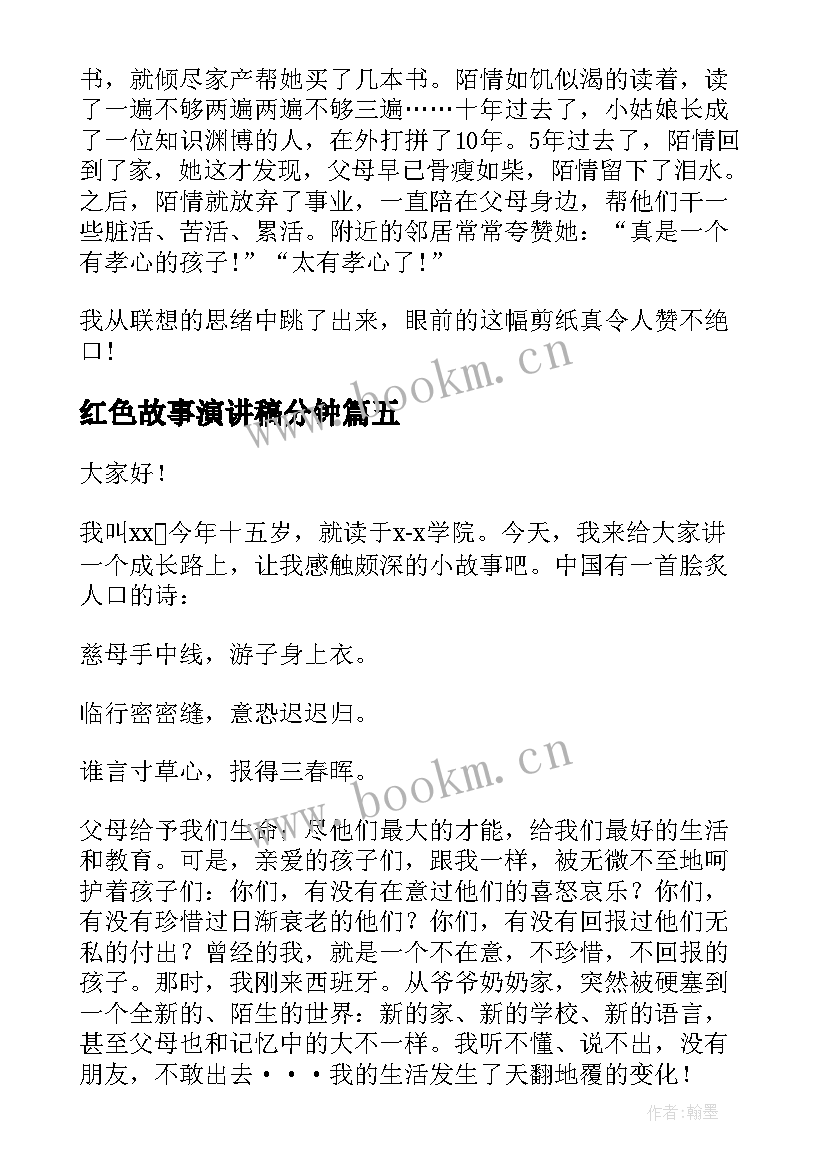 2023年红色故事演讲稿分钟(大全8篇)