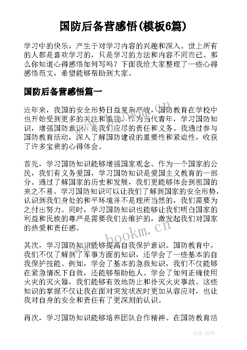 国防后备营感悟(模板6篇)