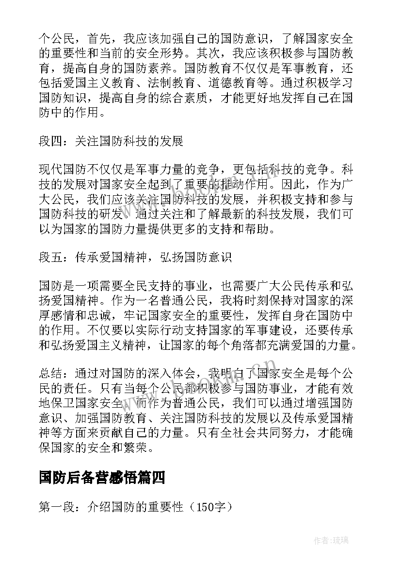 国防后备营感悟(模板6篇)