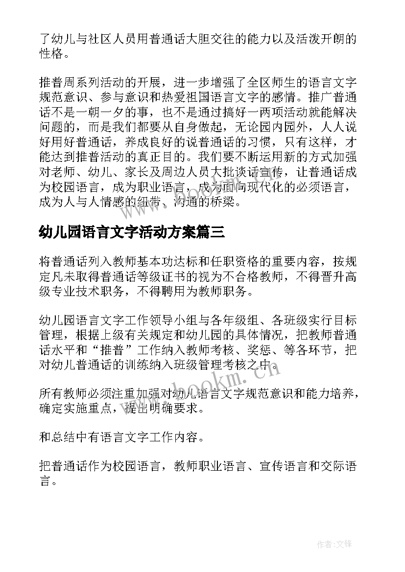 最新幼儿园语言文字活动方案(实用5篇)