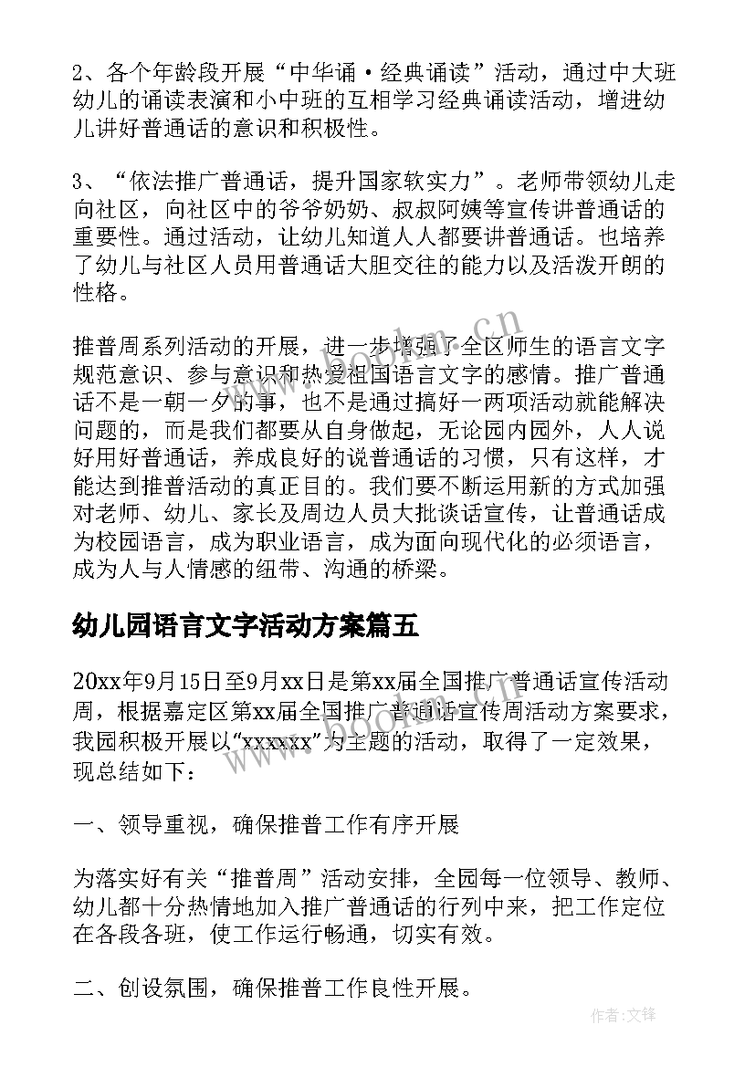 最新幼儿园语言文字活动方案(实用5篇)