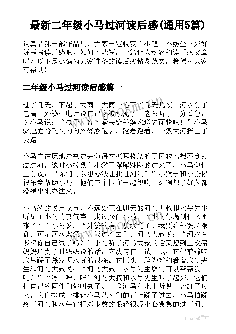 最新二年级小马过河读后感(通用5篇)