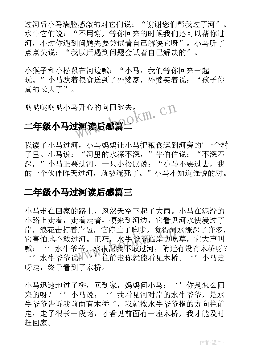 最新二年级小马过河读后感(通用5篇)