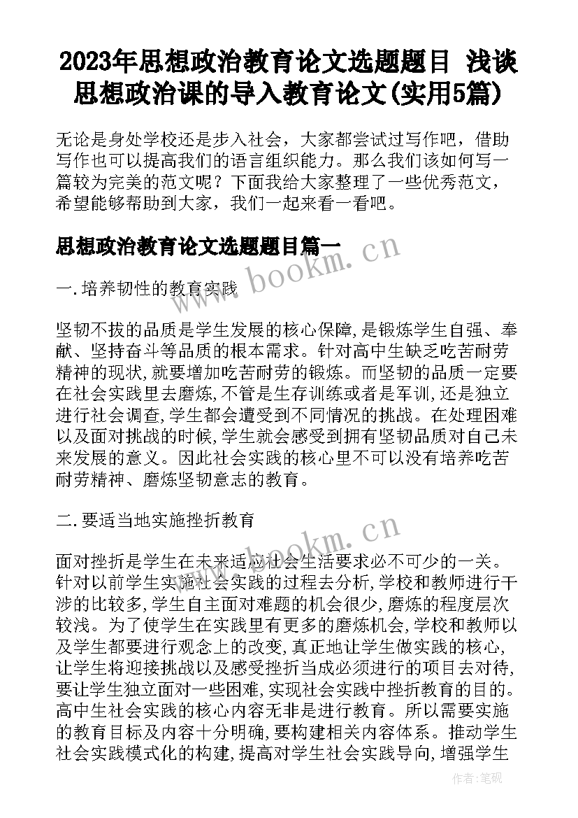 2023年思想政治教育论文选题题目 浅谈思想政治课的导入教育论文(实用5篇)