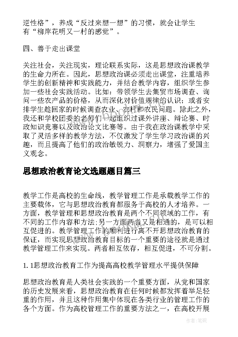 2023年思想政治教育论文选题题目 浅谈思想政治课的导入教育论文(实用5篇)